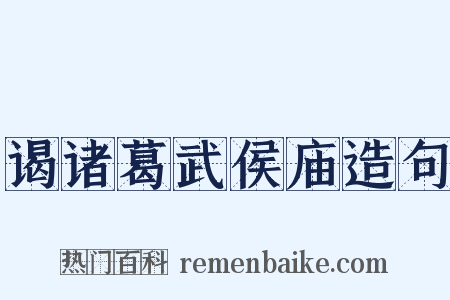 谒诸葛武侯庙造句是什么意思的图片